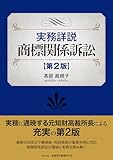 実務詳説商標関係訴訟 〔第2版〕