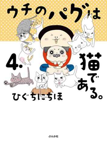 ウチのパグは猫である。(4)