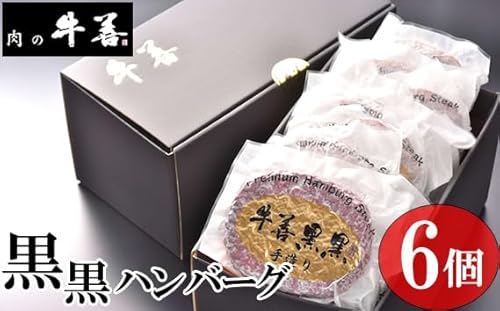 牛善黒黒ハンバーグ180g×6個[No.283]/ 惣菜 おかず 手作り 粗びき 千葉県 特産