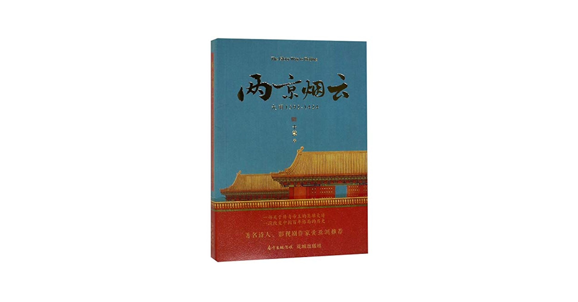 Amazon.com: Torrent of Two Capitals (1392-1424 of Ming