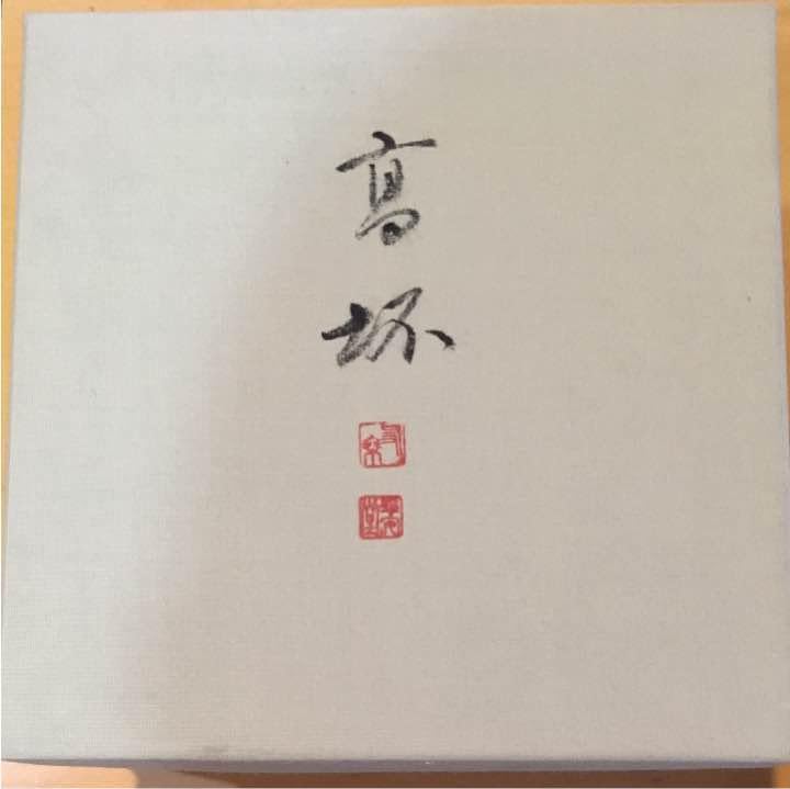 須賀正紀 氏作 おさへ 霊芝 蝋型銅製 共箱入（須賀正紀 氏作 お
