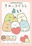 キャラぱふぇブックス すみっコぐらし占い
