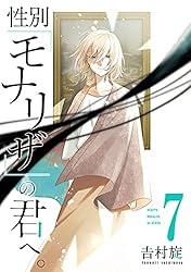 性別モナリザの君へ 全巻 性別「モナリザ」の君へ。』描き下ろし特典付きセット | 漫画