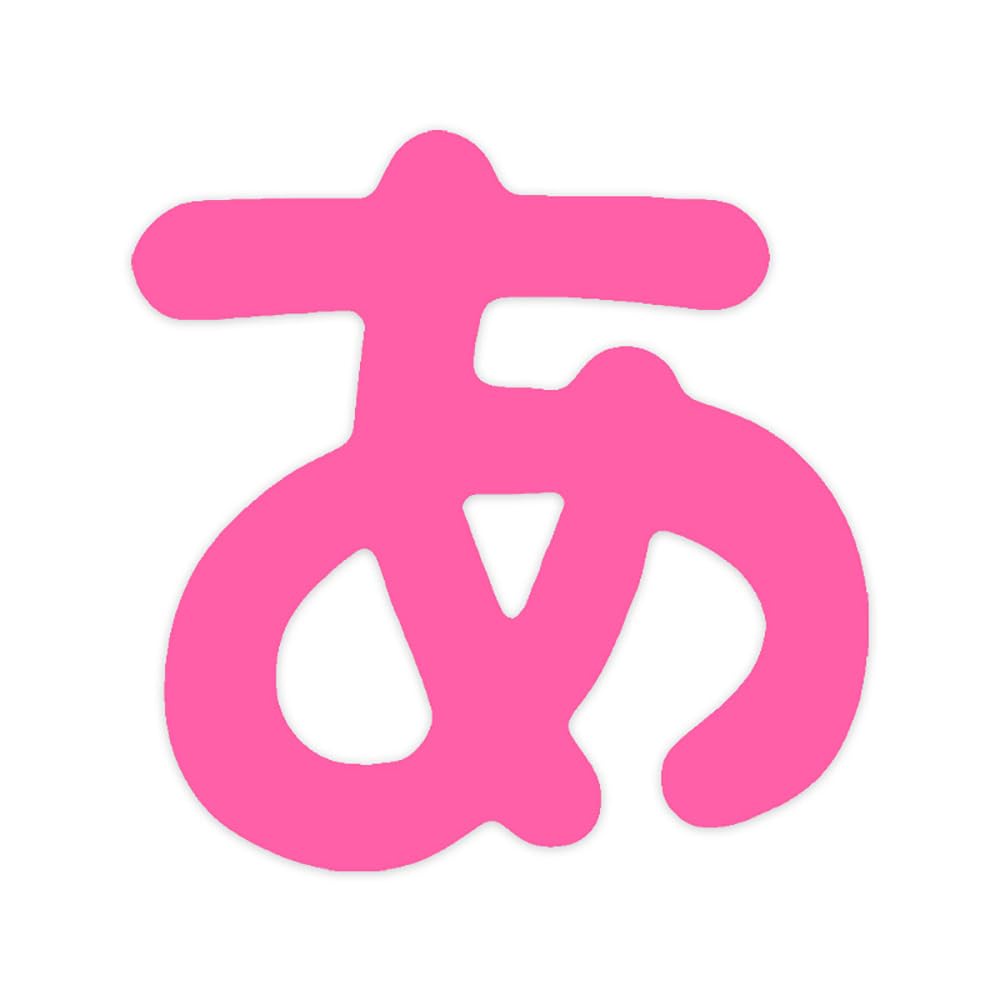 Amazon.co.jp: 東洋マーク製作所 文字(まんが文字)あ ピンク