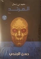 المرتد 9777780575 Book Cover