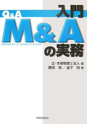 Q&A入門M&Aの実務 | 辻 本郷税理士法人, 藤田 裕, 金子 均 |本
