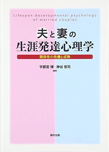 夫と妻の生涯発達心理学 夫と妻の生涯発達心理学