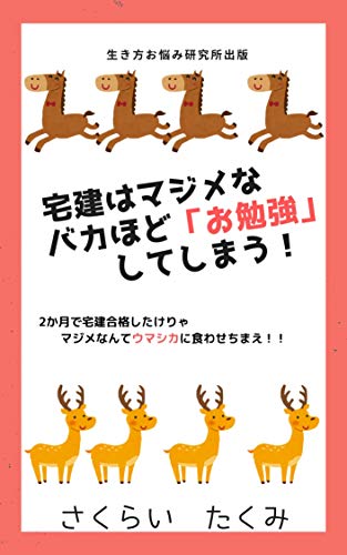 無料電子書籍 pdf 宅建はマジメなバカほど「お勉強」してしまう!: 2か月で宅建合格したけ バイ