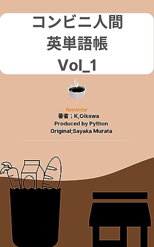 コンビニ人間 英単語帳 Vol_1 (洋書)