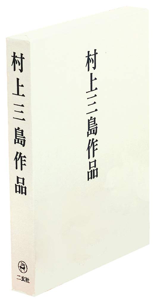 Amazon.co.jp: 村上 三島: 本、バイオグラフィー、最新アップデート
