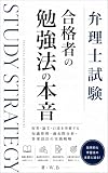 弁理士試験　合格者の勉強法の本音: 短答・論文・口述を突破する知識管理・過去問分析・答案設計の実践戦略
