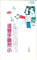 Although This Small Hands (in Chinese) 9622574009 Book Cover