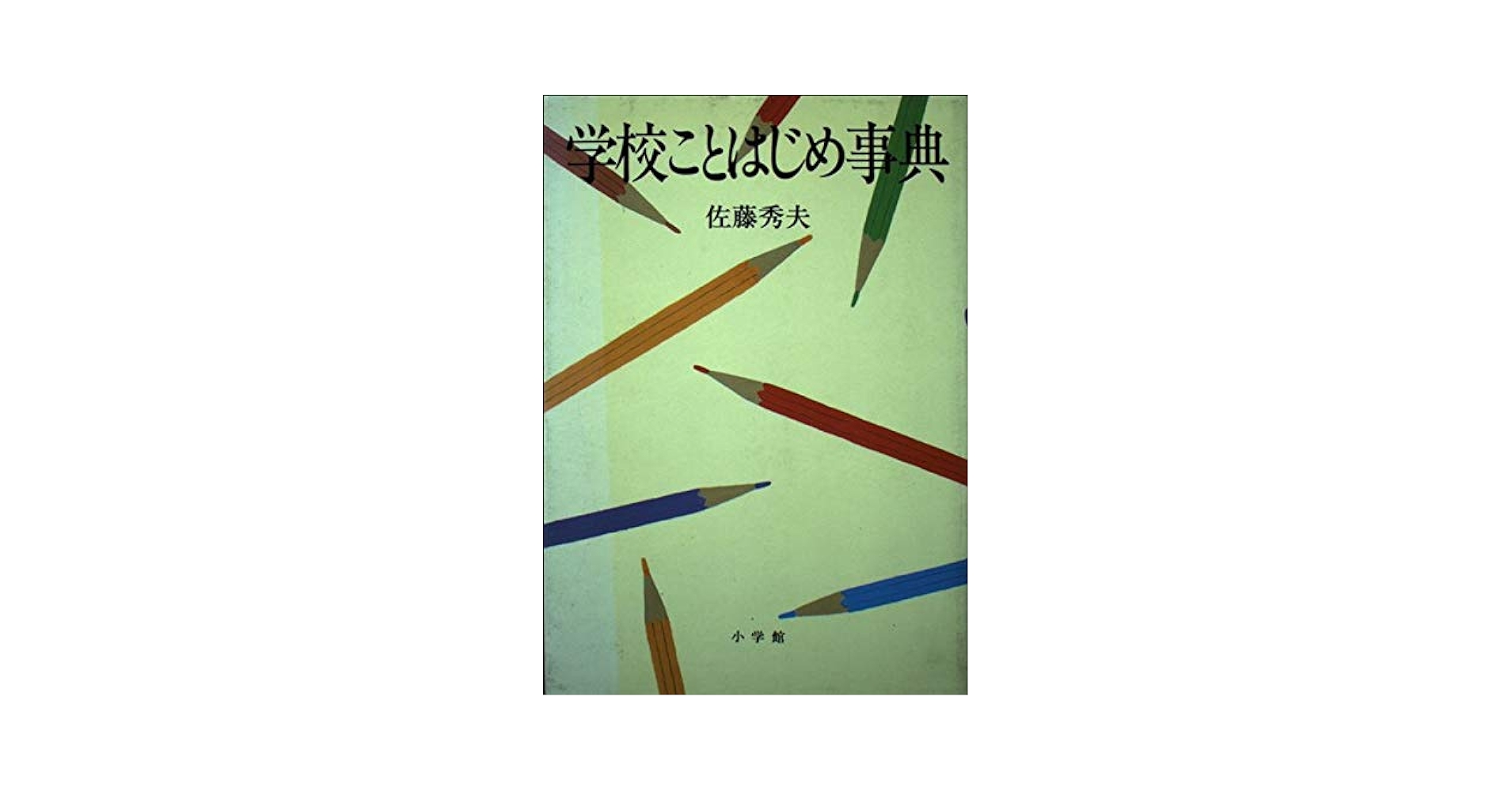 【中古】 学校ことはじめ事典/小学館/佐藤秀夫（１９３４ー２００２） 学校ことはじめ事典 | 佐藤 秀夫 |本 | 通販 | Amazon