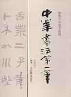 書法1 614LD+CBGDL._UF350,350_QL50_.jpg