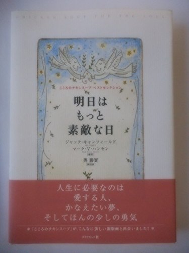 明日はもっと素敵な日: こころのチキンスープ・ベストセレクション
