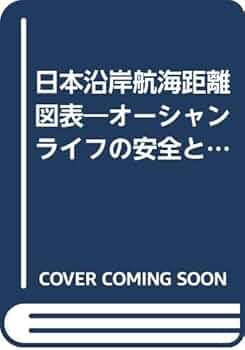 日本沿岸航海距離図表 オ-シャンライフの安全と内航サ-ビスの向上に役立つ  /日本海運集会所/日本海運集会所（単行本） 41x47sBdWsL._UF350,350_QL50_.jpg