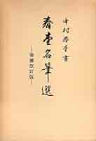 【大正元年発行 】習字用「かなしおり」中村春堂 大正元年発行 】習字用「かなしおり」中村春堂 2025年最新】中村