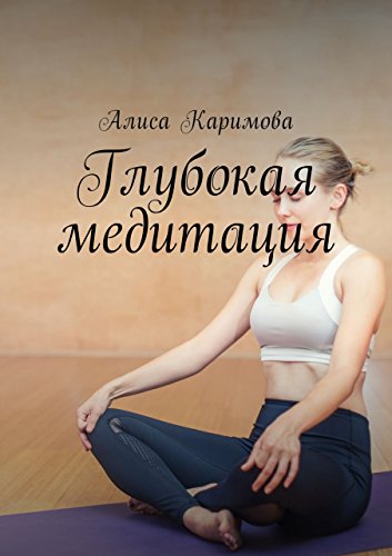 Глубокая медитация (Russian Edition)
