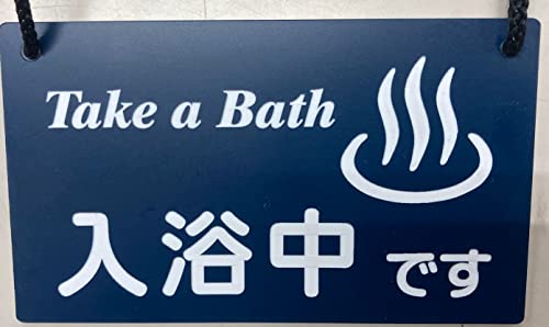 Amazon | 入浴中 プレート サインプレート お風呂のプレート ドア