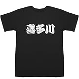喜多川 きたがわ kitagawa T-shirts ブラック XS【喜多川泰】【喜多川美佳】