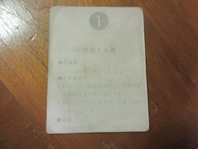 カルビー旧仮面ライダーカード【表14局】NO.1 怪奇くも男 カルビー旧仮面