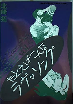 Amazon.co.jp: たとえばこんなラヴ・ソング 1 (少年サンデーコミックス