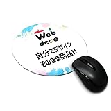 Web deco マウスパッド 【丸型】名入れ 自作 オーダーメイド 誕生日 プレゼント