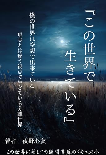 『この世界で生きている』