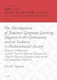 地域における日本語学習支援の展開と共生社会: 「のしろ日本語学習会」との連携・協働、縦断調査を踏まえて（日本語教育学研究12）