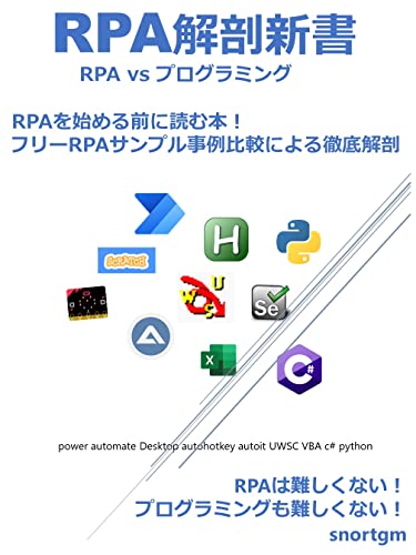 RPA解剖新書 rpa vs プログラミング: RPAを始める前に読む本 フリーRPAサンプル事例比較による徹底解剖