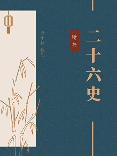 隋书（中华古籍国学宝典文库） (Chinese Edition)