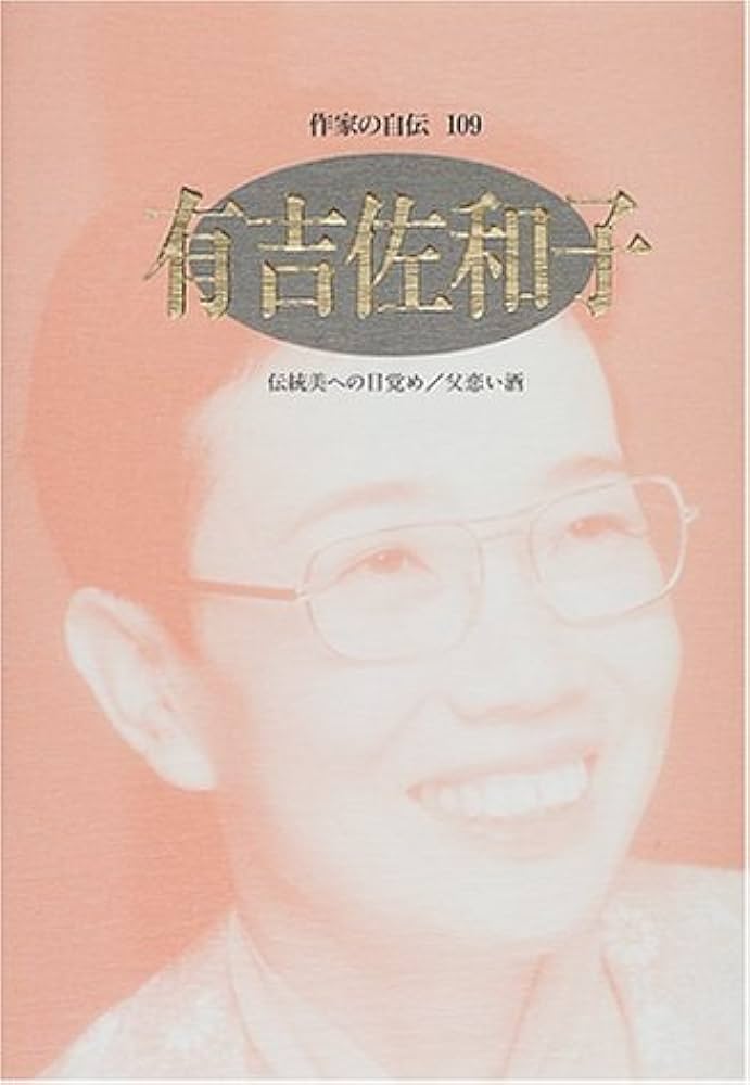 Amazon.co.jp: 有吉佐和子: 伝統美への目覚め/父恋い酒