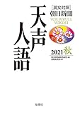 英文対照 天声人語 2021秋 Vol.206