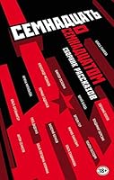 Семнадцать о Семнадцатом 569997203X Book Cover