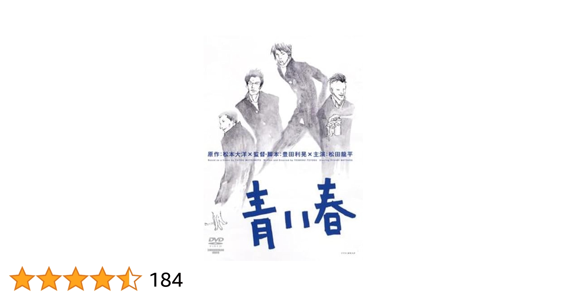 青い春　DVD　松田龍平 新井浩文 高岡蒼佑 Amazon.co.jp: ☆ 青い春 DVD ／ 松田龍平 新井浩文 高岡蒼佑