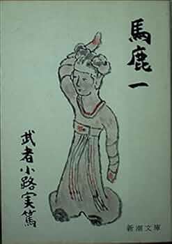 【初版】考え方思い方　武者小路実篤 backend=imagemagick;version=1;