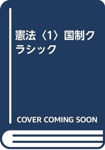 憲法理論 I 第三版 阪本昌成 成文堂 基本書 憲法理論 1 | 阪本昌成 |本