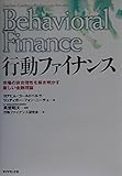 行動ファイナンス 市場の非合理性を解き明かす新しい金融理論