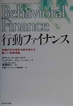 行動ファイナンス 株式投資 ジェームス・モンティア 書籍 洋書 行動ファイナンスの実践 投資家心理が動かす金融市場を読む