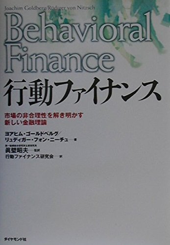 行動ファイナンス: 市場の非合理性を解き明かす新しい金融理論