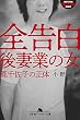 セール中のKindle本23：全告白　後妻業の女　筧千佐子の正体 (幻冬舎アウトロー文庫)