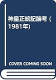 神皇正統記論考 (1981年)