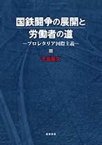 労働過程論の研究 疎外労働からの超克を求めて  /関東図書/子島喜久（単行本） Amazon.co.jp: 子島喜久: 本