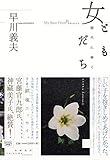 書評 女ともだち ――靜代に捧ぐ (単行本) by Roko