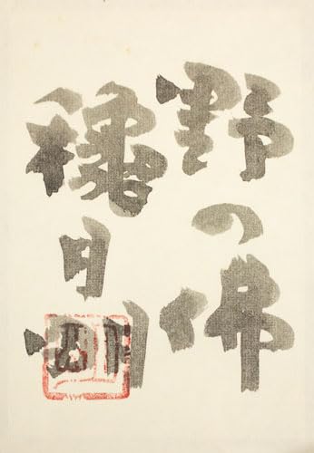 Amazon｜穐月 明「 野の佛 」 日本画 SM (サムホール)｜アート