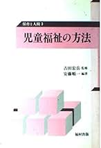 【中古】 青少年の育成と福祉/学文社/安藤順一 中古】 青少年の育成と福祉 （ライブラリー総合福祉） / 安藤