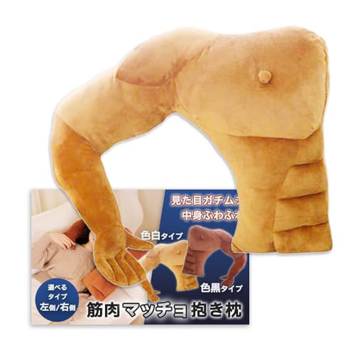 Nicheez 抱き枕 抱かれまくら 面白いプレゼント クッション 筋肉 腕 枕 人型 マッチョ グッズ (右側/色白)
