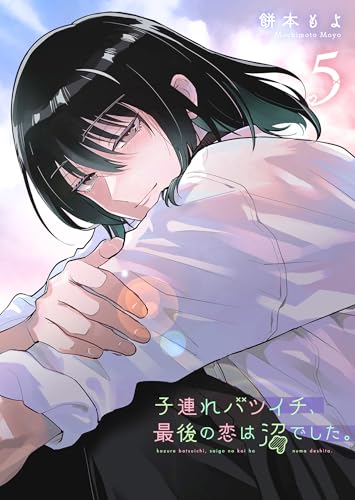 子連れバツイチ、最後の恋は沼でした。（5） (GANMA!)