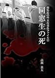 編集長の些末な事件ファイル12 同窓生の死
