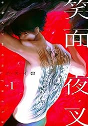 Amazon.co.jp: 笑面夜叉 act.1 (KiR comics) 電子書籍: ニスイ: Kindle